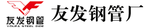 天津友发钢管集团